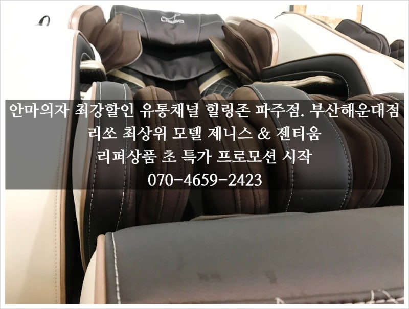 리쏘안마의자 제니스 & 젠티움 리퍼 초특가 프로모션 시작