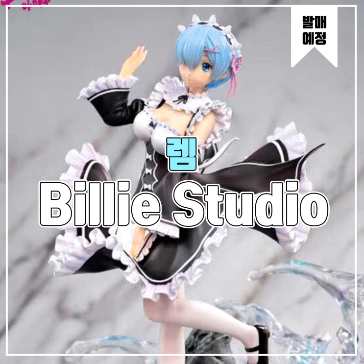  [소식] Billie Re:제로부터 시작하는 이세계 생활 - 렘 레진피규어