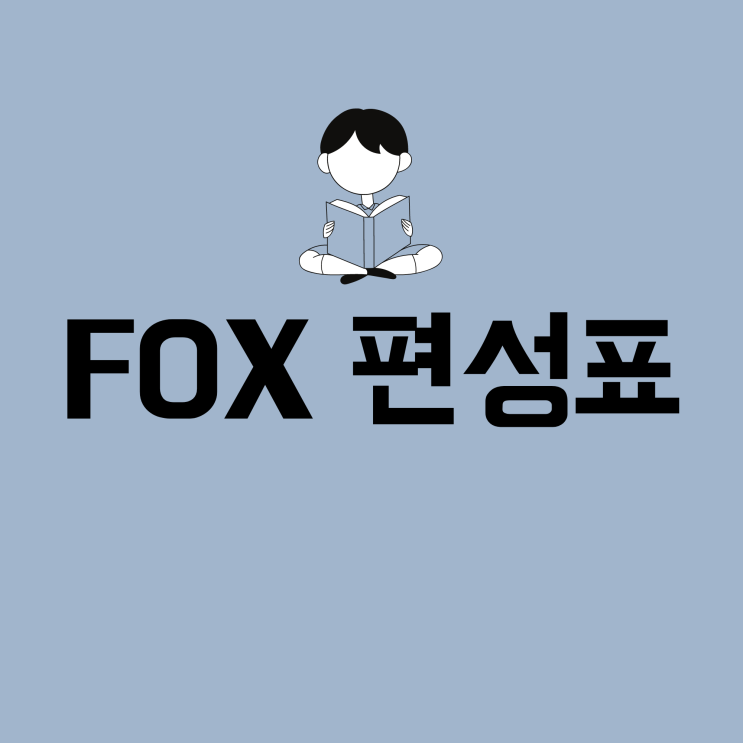  11월 30일 FOX 편성표 무엇이든 물어보살(53회)
