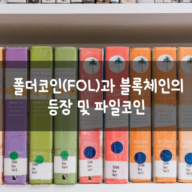 폴더코인(FOL)과 블록체인의 등장 및 파일코인