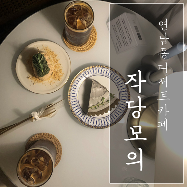 [서울 마포구 / 연남동 디저트 카페] "작당모의" - 오붓한 데이트코스!