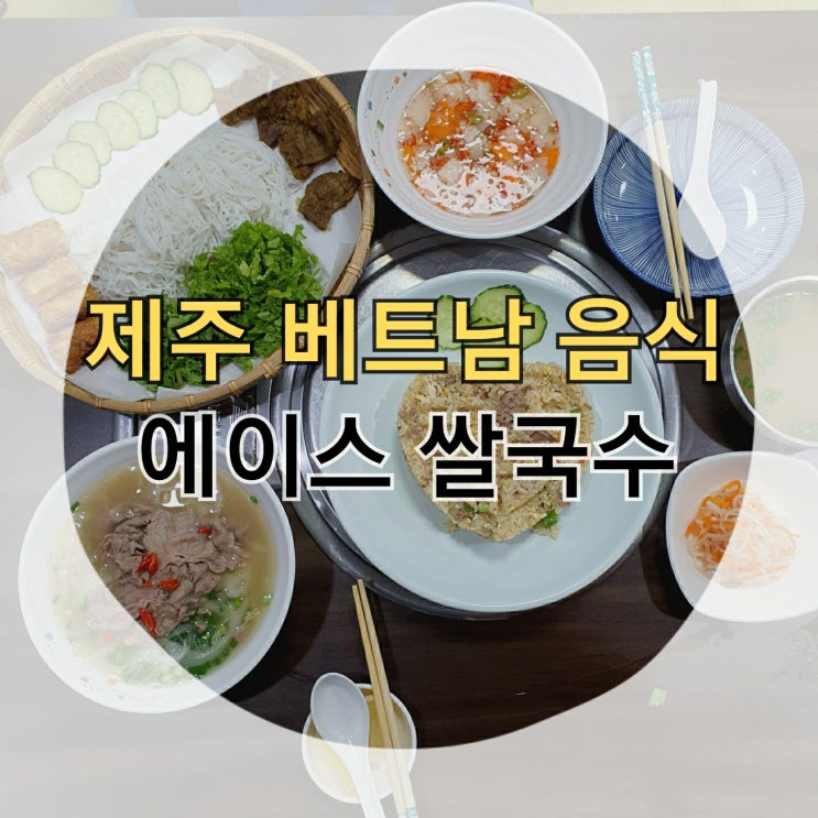  제주 베트남 음식 에이스 쌀국수 재방문