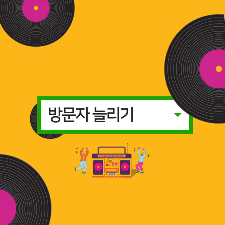  블로그 시작하기 #16 방문자 늘리기 비법