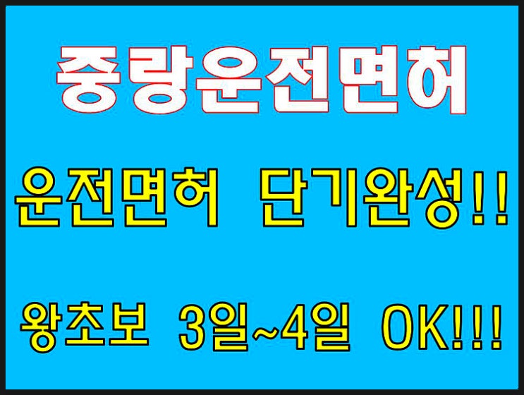  중랑운전면허학원 운전면허 단기 3일완성
