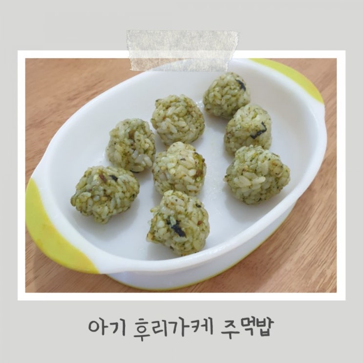 아침간편식 돌아기 주먹밥, 아기 후리가케 주먹밥 만들기(썰이주방,주먹밥도시락) 아침간편식 돌아기 주먹밥, 아기 후리가케 주먹밥 만들기(썰이주방,주먹밥도시락)