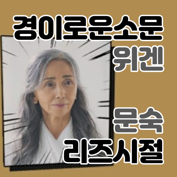 경이로운소문 위겐 배우는 누구? 문숙 나이 리즈시절 사진 찾아봤어요!
