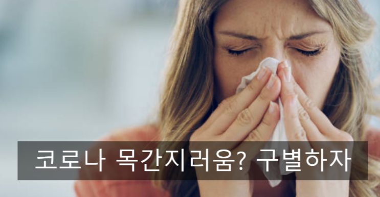  코로나 목간지러움 목감기 헷갈리지 마세요