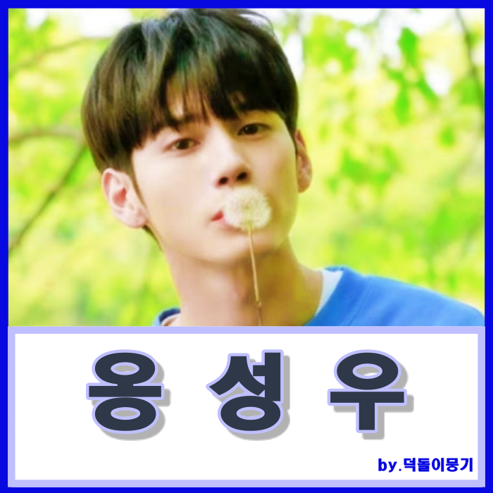 옹성우 키 나이 인스타 군대 학력 대단하네