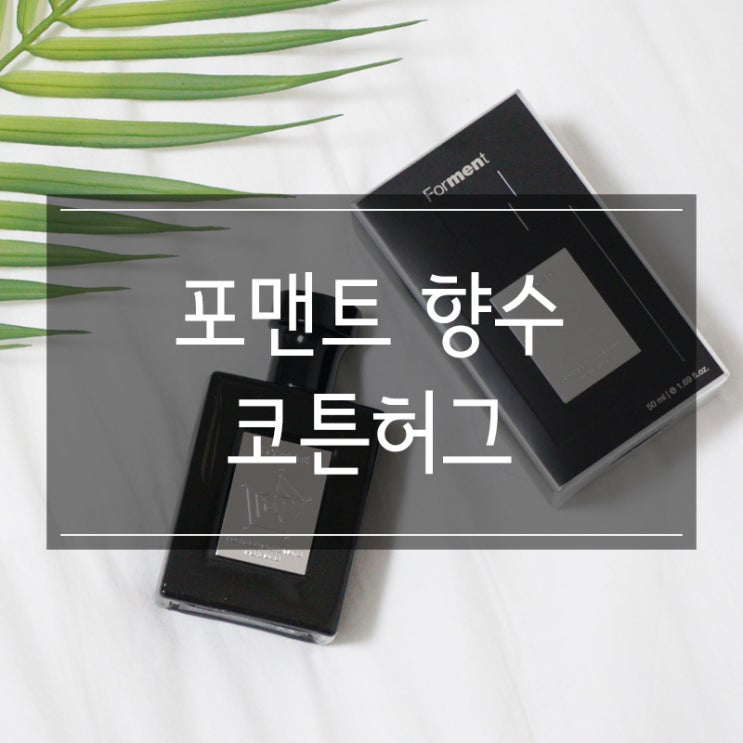 <포맨트 향수 코튼허그> 샤워한 것 같은 향 <포맨트 향수 코튼허그> 샤워한 것 같은 향