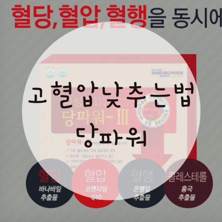 고혈압 낮추는 방법 삼성제약당파워3, 당뇨병초기증상도 낮춘다