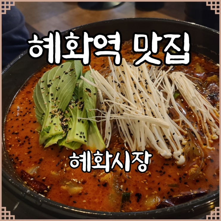  [내돈내먹]대학로 혜화역 맛집 혜화시장, 매운사태찜 존맛탱!