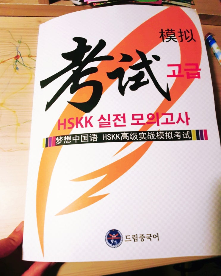  중국어 HSKK 고급 시험 공부 및 준비