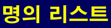 대한민국 명의 리스트