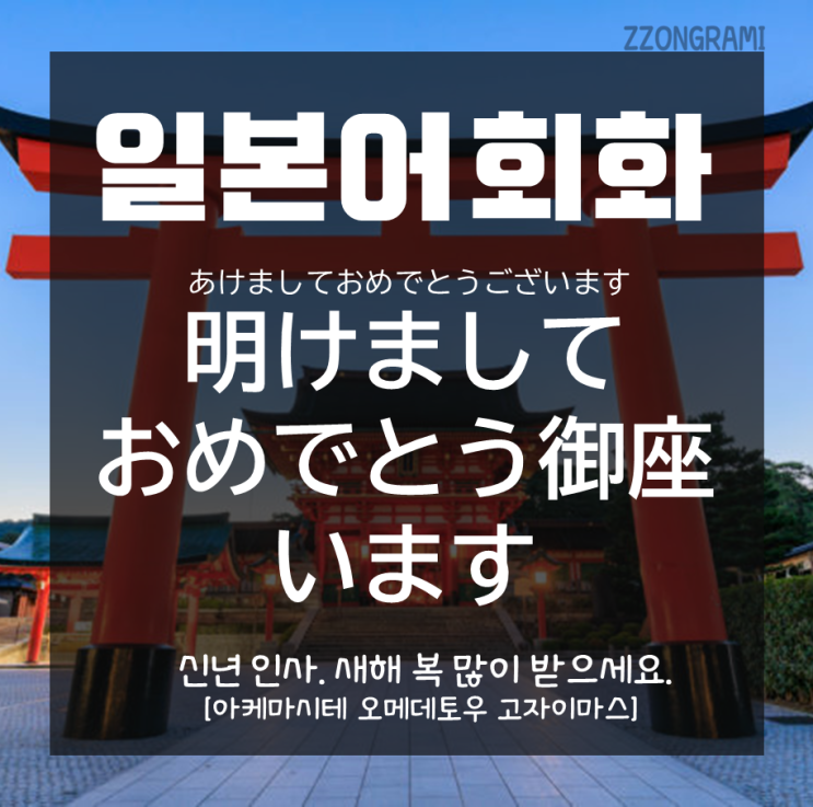  [일본어 공부] 일본어 회화 : 새해 인사말① : 일본어로 '새해 복 많이받으세요'