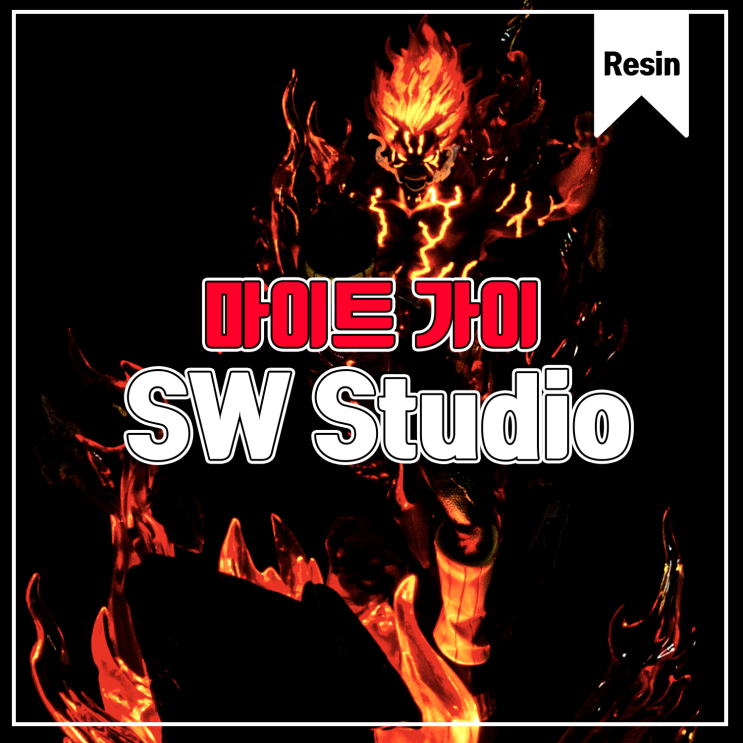 [수집품] SW-Studio 밤 가이 레진피규어 리뷰