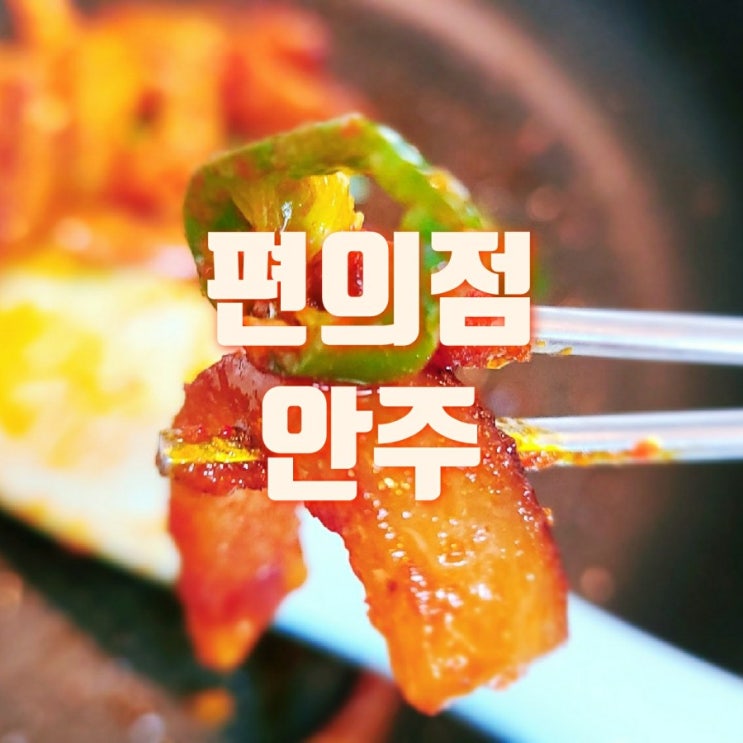  cu편의점 안주 매운 불껍데기 제주맥주와 궁합은?