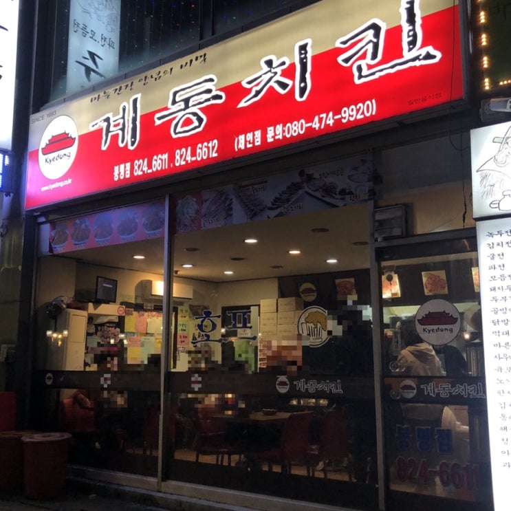  대전 유성 봉명동 간장치킨 맛집, 계동치킨
