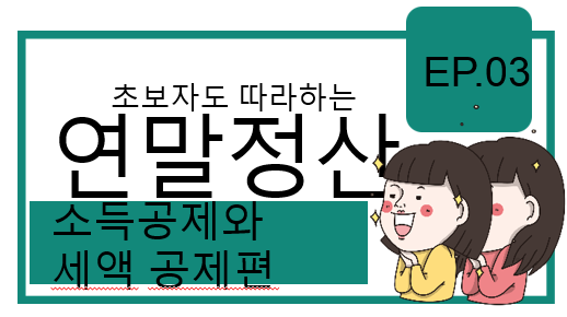 초보자도 따라하는 연말정산- 소득공제와 세액공제편