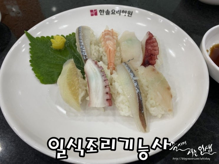  [일식조리기능사 따기] 한솔요리학원 4일차 생선초밥, 달걀찜, 소고기덮밥