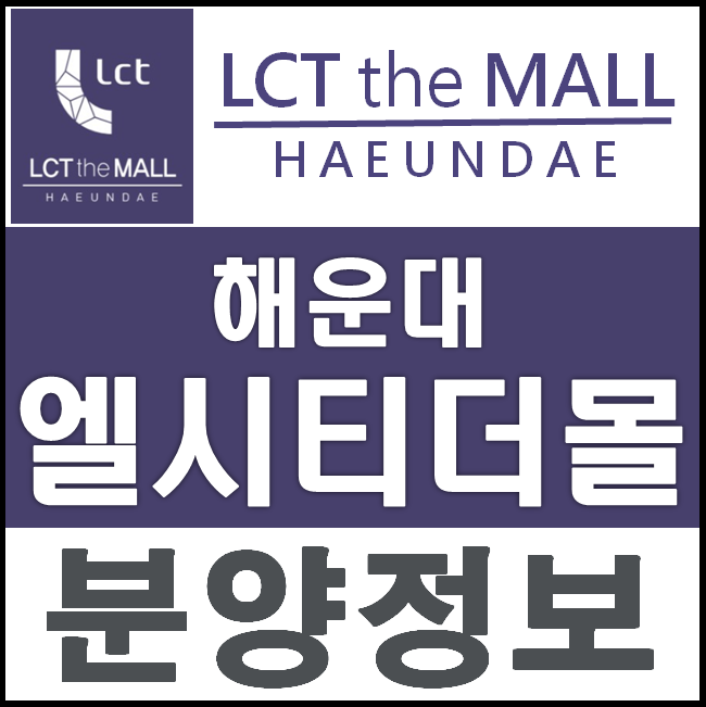  해운대 엘시티 더몰 부산 상가 분양정보