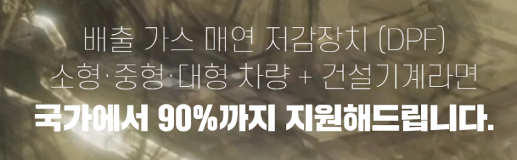 DPF 매연저감장치 설치지원 정부지원 최대 90%