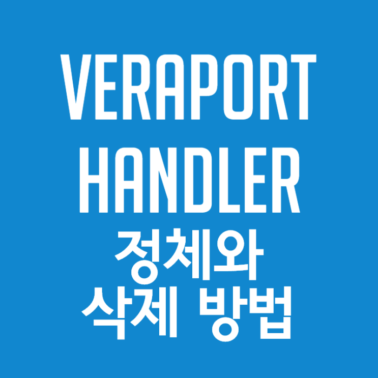  veraport handler는 뭐지? 삭제해도 되는건가?