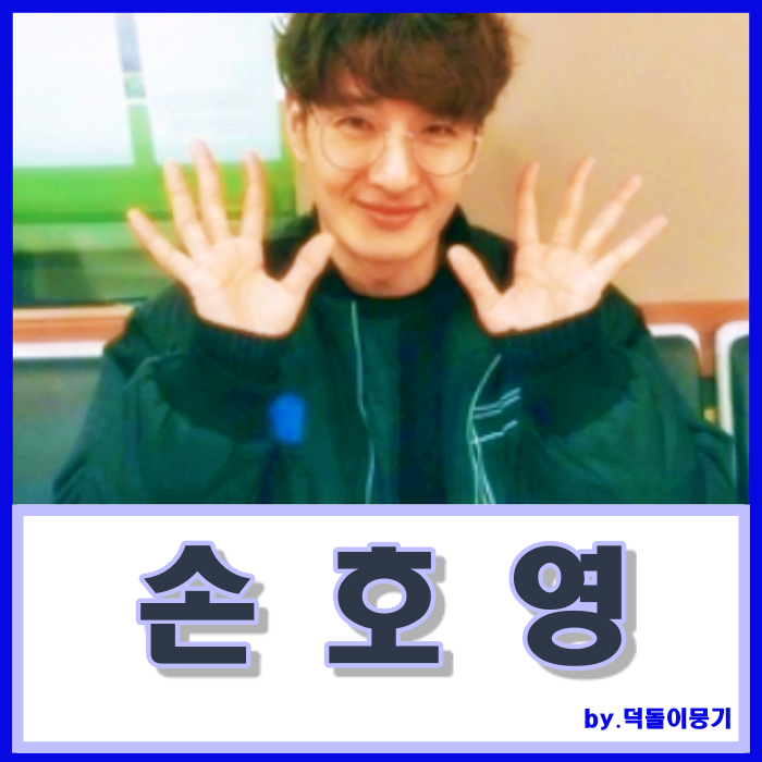 손호영 나이 키 누나 리즈시절 미소천사네