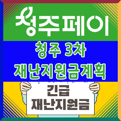  청주 코로나19 3차 긴급재난지원금 지급?