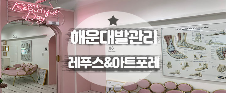 [해운대] 얼굴만 관리하는 시대는 끝났다! 부산발관리 잘하는 곳 추천 : 레푸스&아트포레