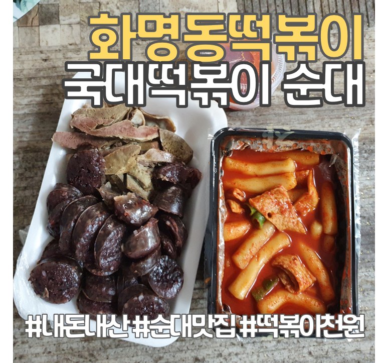 화명동 떡볶이_ 국대떡볶이 순대 맛집 : 네이버 블로그