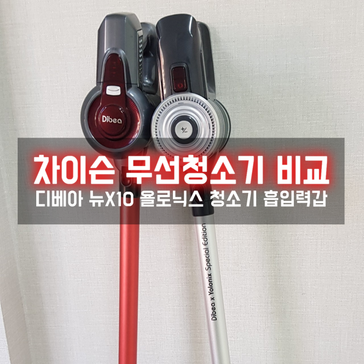  차이슨 무선청소기 비교 디베아 뉴X10 욜로닉스, 구버전과 비교해보니