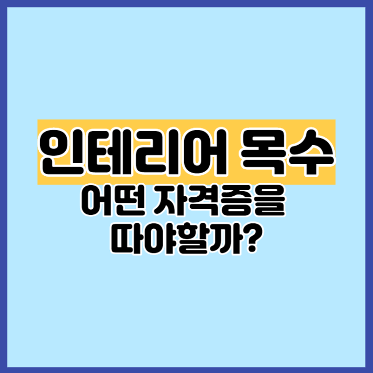  인테리어 목수 어떤 자격증을 따야할까?
