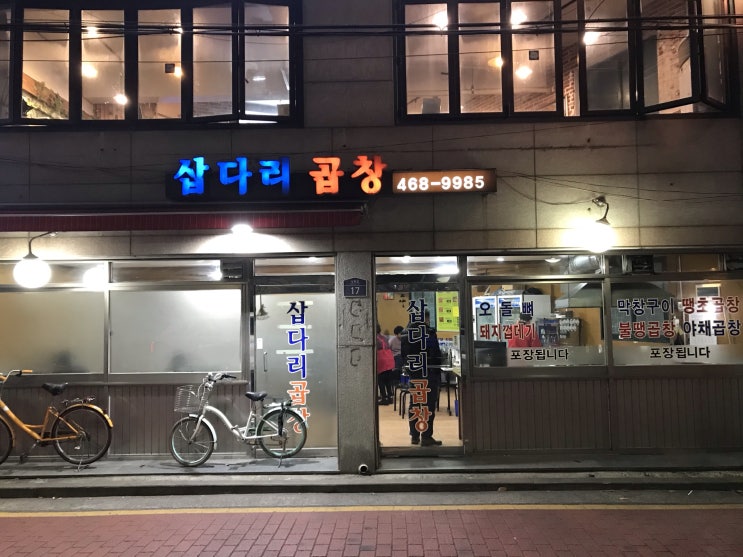  [뚝섬/서울숲] 삽다리곱창 : 왕십리까지 가지마세요 뚝섬에도 괜찮은 돼지곱창집이 있어요