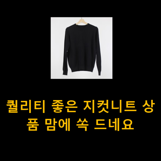 퀄리티 좋은 지컷니트 상품 맘에 쏙 드네요 퀄리티 좋은 지컷니트 상품 맘에 쏙 드네요