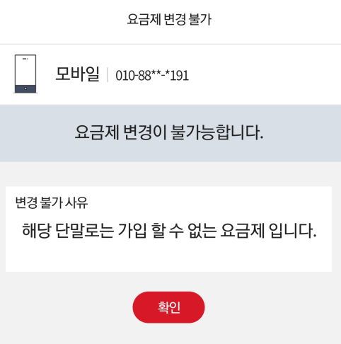  KT 5G 요금제 목록 사라짐(LTE변경후)