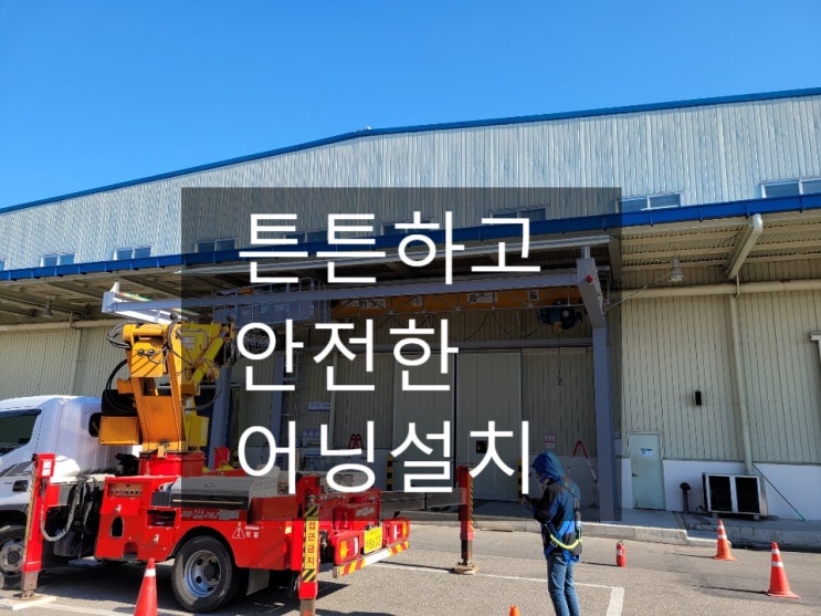 튼튼하게 시공한 청주 공장 대형 전동 어닝 설치