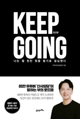  킵고잉(Keep Going):나는 월 천만 원을 벌기로 결심했다