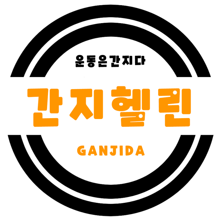  로고_스마트스토어_간지헬린의 시작