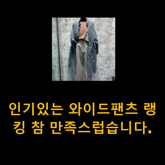 인기있는 와이드팬츠 랭킹 참 만족스럽습니다.