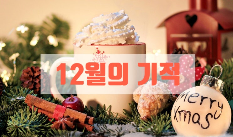  12월의 기적