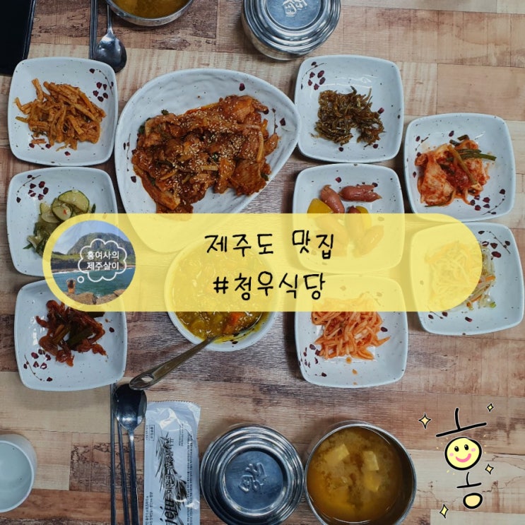 「제주」 서귀포 터미널 맛집 [청우식당] 집밥처럼 푸짐해~