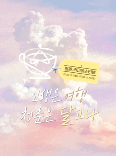  2020 청춘, 커피 페스티벌에서 스타벅스텀블러 득템하는 방법