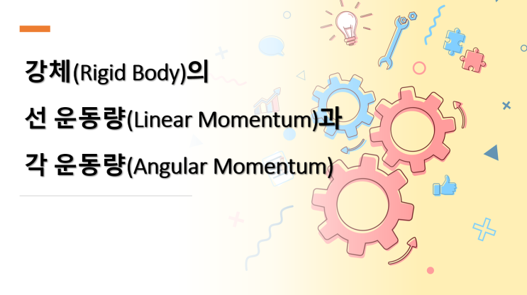 강체(Rigid Body)의 선 운동량(Linear Momentum)과 각 운동량(Angular Momentum)은 무엇일까요?