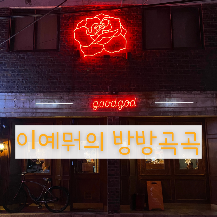 의정부역 굿갓 레스토랑 / 파스타, 스테이크 맛집