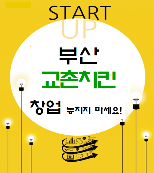  부산 교촌치킨 창업 놓치지 마세요!