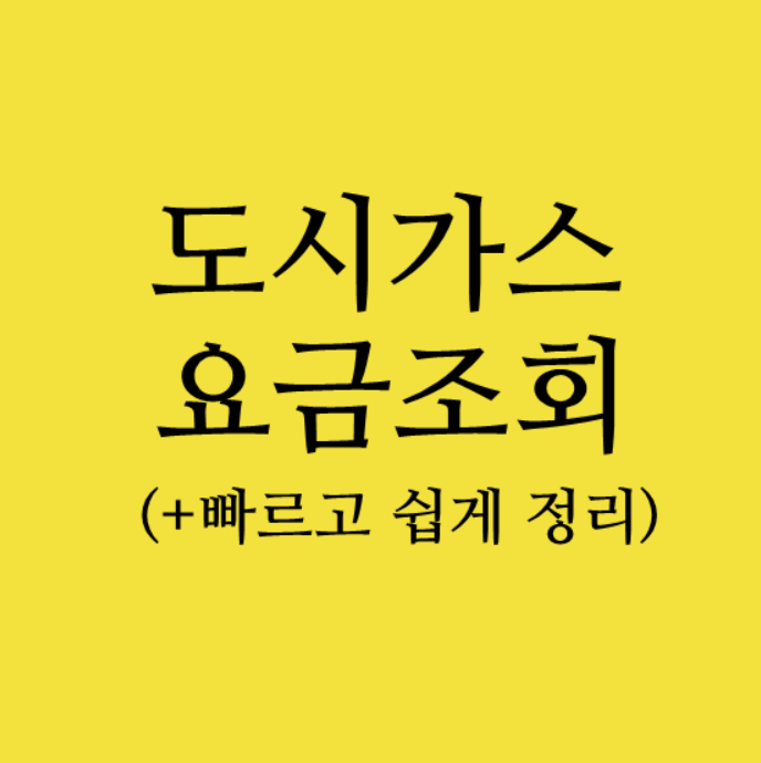  도시가스 요금조회 쉽게 정리