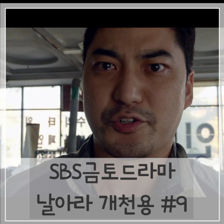날아라 개천용 9회 줄거리 오성시트럭사건 지태양 엄마 백숙 이야기에 배성우엄마 황석정 떠올리는 박삼수 진범 이재성 등장 날아라 개천용 9회 줄거리 오성시트럭사건 지태양 엄마 백숙 이야기에 배성우엄마 황석정 떠올리는 박삼수 진범 이재성 등장