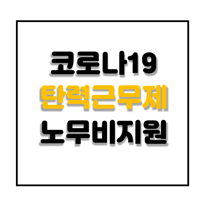  탄력근무제 유연근무제 활용 코로나재택근무 노무비 지원