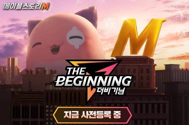 메이플스토리M 더비기닝 사전예약하면 어떤게 좋아?