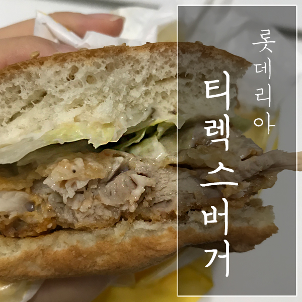 롯데리아 창천점 "티렉스버거" 가격ㆍ맛ㆍ양 후기!